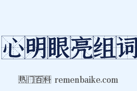 心明眼亮组词是什么意思的图片